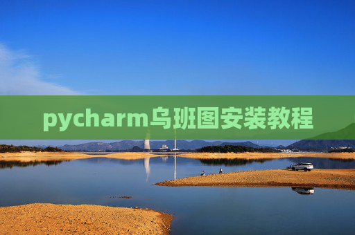 pycharm乌班图安装教程 pycharm乌班图安装教程